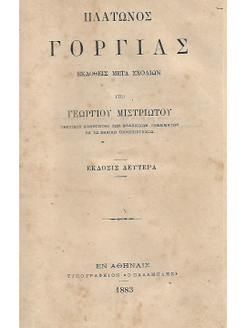 Γοργίας - Σωκράτης (Πανόδετο)